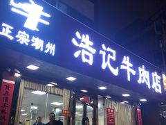 门面-浩记牛肉店(老街店)