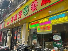 -香港仔茶餐厅(凤阳店)