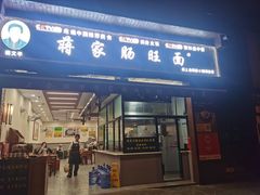 -蒋家肠旺面馆(合群路店)