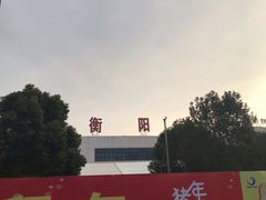 -衡阳站