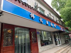 门面-伟记奥面馆(养育巷店)