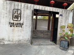门面-几荷·恰似故人来(秀水广场店)