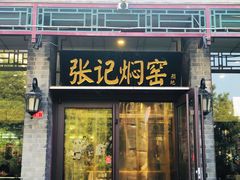 -张记焖窑·十五年专注焖烤(雍和宫店)