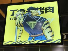 -丁虎子烤肉(国道二店)