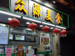门面-众源美食(光复阁店)
