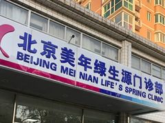 -美年大健康体检中心(西直门分院)