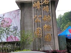 -石峰公园