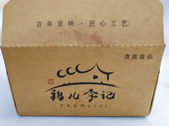 -清真·鸦儿李记·涮肉(鼓楼店)