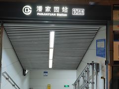 -潘家园(地铁站)