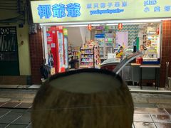 -椰爺爺·椰子冻砵仔糕