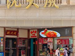 -沈大成(南京东路店)