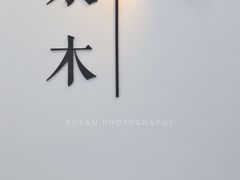 -浆木咖啡馆(湘子庙街店)