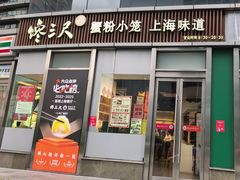 -馋三尺蟹粉小笼(人民广场店)