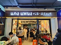 门面-帕蓝·暹罗料理(曲阳店)