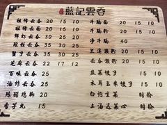 菜单-蓝记云吞(正果店)