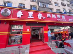 -香里香自助盒饭(红旗街店)