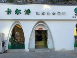 点击看大图 -卡尔诗·科技美肤连锁