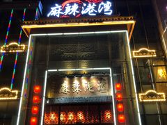 -麻辣港湾(京津公路店)