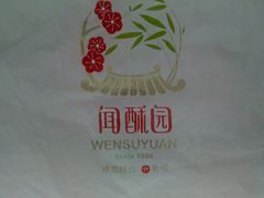 -闻酥园(大慈寺店)