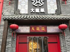 -大龙燚火锅(五一广场店)