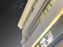 -咏江南·苏式火锅·苏州评弹(观前街店)