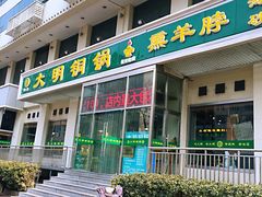 门面-大明铜锅·烤涮坊·烧烤(新开路店)
