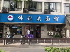 门面-伟记奥面馆(养育巷店)
