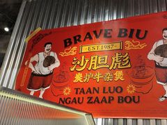 -沙胆彪炭炉牛杂煲(上海日月光广场店)