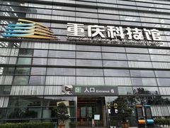 -重庆科技馆