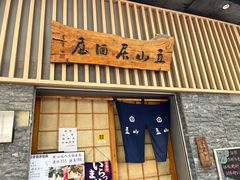 -立山居酒屋·烧鸟 天妇罗(西北湖店)
