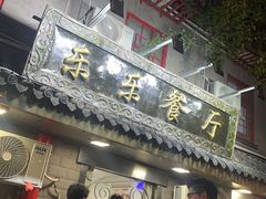 -乐乐餐厅(湘子庙街店)