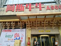门面-阿斯牛牛·凉山菜(新会展店)
