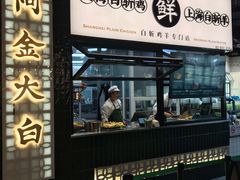 门面-阿金大白·上海菜馆(新天地店)