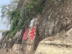 -三国赤壁古战场