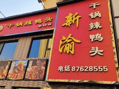 -新渝干锅辣鸭头(万年泉路店)