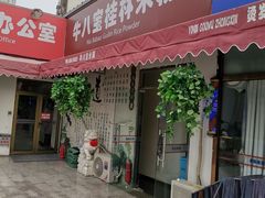 门面-牛八宝桂林米粉(八里庄店)