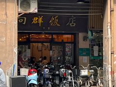 门面-粤·向群饭店(龙津东路总店)