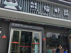 -熊猫邮局(少城店)