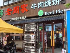 -穆得·老周家牛肉烧饼(普利街店)