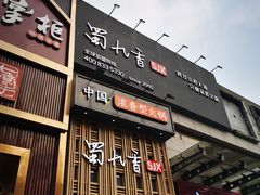 门面-蜀九香火锅(九眼桥店)