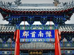 -南阳府衙