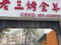 门面-老三龙虾(汉阳杨泗庙店)