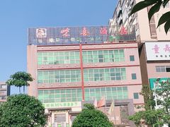 -年顺渔村(大岭山店)