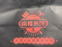 -南楼煎饼(南楼总店)