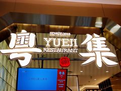 门面-粤集·手工粤菜(皇庭广场店)