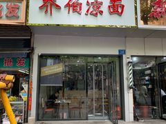 门面-乔伯凉面(白沙路店)