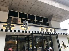 门面-喜粤糖朝餐厅(三八广场店)