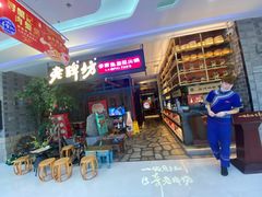门面-老牌坊云南鱼豆花火锅(哈西万达店)