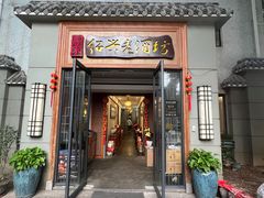 门面-源時代·江浙小馆