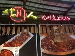 -三个四川人火锅(华联商厦店)